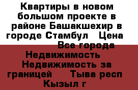 Квартиры в новом большом проекте в районе Башакшехир в городе Стамбул › Цена ­ 124 000 - Все города Недвижимость » Недвижимость за границей   . Тыва респ.,Кызыл г.